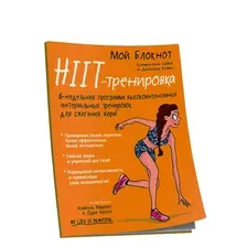Творческий блокнот Попурри Мой блокнот. HIIT-тренировка (Шайю К.)