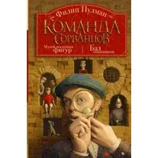 Художественная книга АСТ Команда сорванцов (Пулман Ф.)