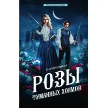 Книга издательства АСТ. Розы туманных холмов (Черненькая Яна)