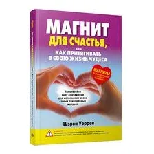 Книга Попурри Магнит для счастья или Как притягивать в свою жизнь чудеса (Уоррен Ш.)
