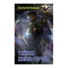 Тайная жизнь города