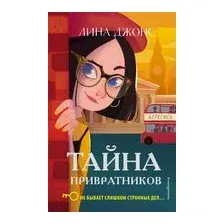 Тайна привратников