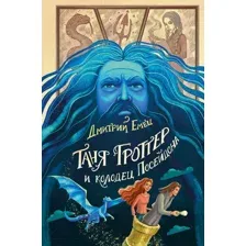 Художественная книга Эксмо Таня Гроттер и колодец Посейдона (Емец Д.А.)