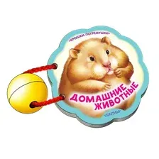 Развивающая книга АСТ Домашние животные. Крошки-погремушки, твердая обложка