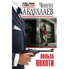 Художественная книга Эксмо Польза похоти, мягкая обложка (Абдуллаев Чингиз)