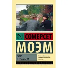 Художественная книга АСТ Лиза из Ламбета (Моэм С.)