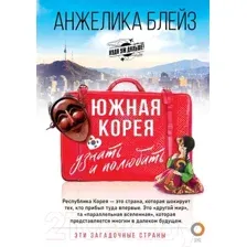 Книга АСТ Южная Корея: узнать и полюбить (Блейз А.)