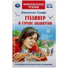Гулливер в стране лилипутов