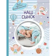Фотоальбом АСТ. Наш сынок 978-5-17-151690-1