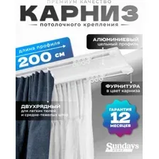 Карниз для штор Sundays Home D-6-P двухрядный (2м, цельный, белый)