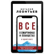 Все о смартфонах и планшетах в одной книге