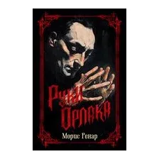 Руки Орлака