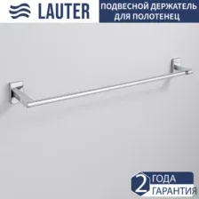 Держатель для полотенца Lauter 21SH9091 (Chrome)