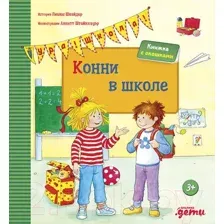 Развивающая книга Альпина Конни в школе (Шнайдер Л.)