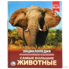 Энциклопедия с развивающими заданиями. Самые большие животные