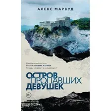 Остров пропавших девушек
