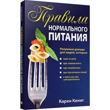 Правила нормального питания