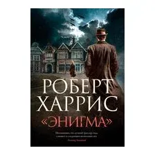 Художественная книга Азбука Энигма (Харрис Р. 9785389304901)