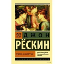 Лекции об искусстве
