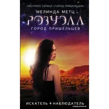 Книга издательства АСТ. Розуэлл. Город пришельцев. Искатель. Наблюдатель