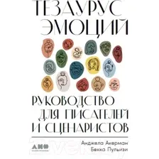 Книга Альпина Тезаурус эмоций. Руководство для писателей и сценаристов (Пульизи Б.)