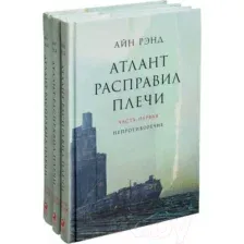 Набор художественных книг Альпина Атлант расправил плечи (Рэнд Айн)