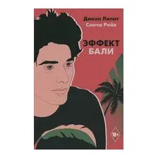 Эффект Бали