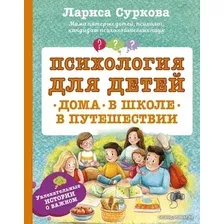 Книга издательства АСТ. Психология для детей: дома, в школе, в путешествии (Суркова Лариса Михайловна)