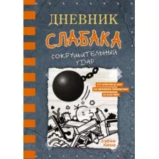 Книга издательства АСТ. Дневник слабака 14. Сокрушительный удар (Кинни Дж.)