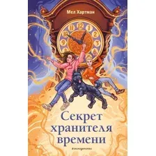Художественная книга Эксмо Секрет хранителя времени, твердая обложка (Хартман Мел)