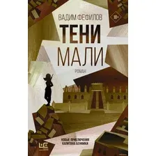 АСТ. Тени Мали (Фефилов Вадим)