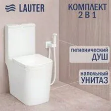 Унитаз напольный Lauter W09 S-TRAP 21900003 + гигиенический душ Rainix 21LT7713MW (вертикальный выпу
