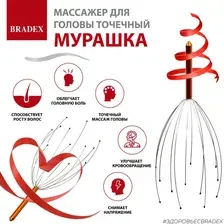 Массажер для головы, точечный МУРАШКА BRADEX, арт. KZ 0010