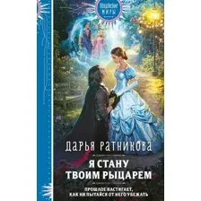 Я стану твоим рыцарем