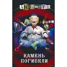 Художественная книга АСТ Камень погибели (Анонимус)
