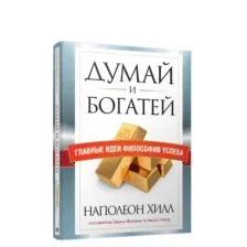 Думай и богатей. Главные идеи философии успеха