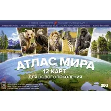 Атлас АСТ Атлас мира. 12 карт для нового поколения, мягкая обложка