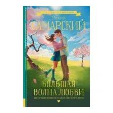 Большая волна любви