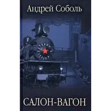 Книга издательства Вече. Салон-вагон (Соболь А.)