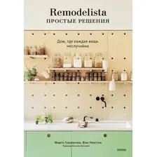 Книга издательства МИФ. Remodelista: простые решения, твердая обложка (Гуральник Марго, Уинстон Фан)