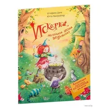 Искорка, маленькая лесная ведьмочка