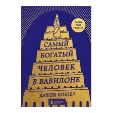 Самый богатый человек в Вавилоне