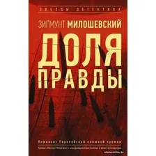  АСТ. Доля правды (Милошевский Зигмунт)