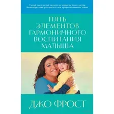 Пять элементов гармоничного воспитания малыша