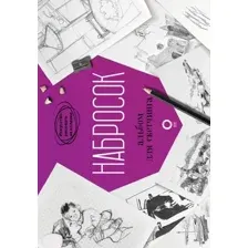 Книга АСТ Набросок. Альбом для скетчинга Parramon