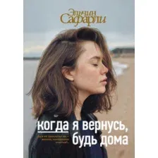  АСТ. Когда я вернусь, будь дома (Сафарли Эльчин)