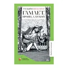 Гамлет, принц датский