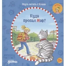 Развивающая книга Альпина Учусь читать с Конни. Куда пропал Мяф? (Беме Ю.)