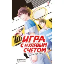 Художественная книга АСТ Игра с нулевым счетом. Том 1 (Косэки Асами, Минакоши Юи 9785171746162)