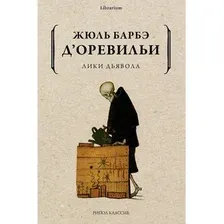 Книга издательства Рипол Классик. Лики дьявола (ДОревильи Жюль)